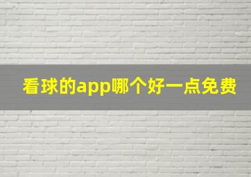 看球的app哪个好一点免费