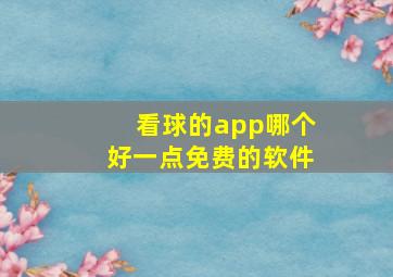 看球的app哪个好一点免费的软件