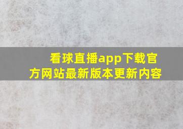 看球直播app下载官方网站最新版本更新内容