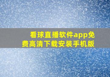 看球直播软件app免费高清下载安装手机版