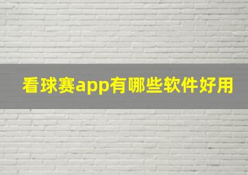 看球赛app有哪些软件好用