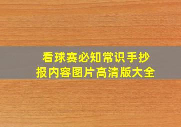 看球赛必知常识手抄报内容图片高清版大全