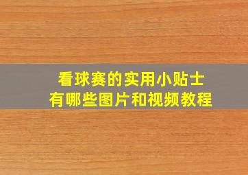 看球赛的实用小贴士有哪些图片和视频教程