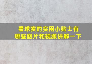 看球赛的实用小贴士有哪些图片和视频讲解一下