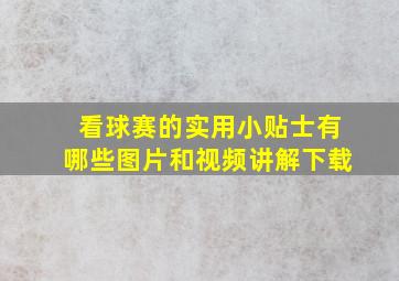 看球赛的实用小贴士有哪些图片和视频讲解下载