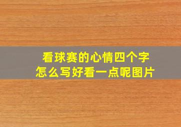 看球赛的心情四个字怎么写好看一点呢图片