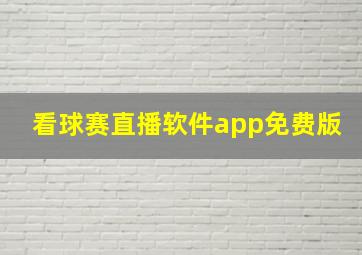 看球赛直播软件app免费版