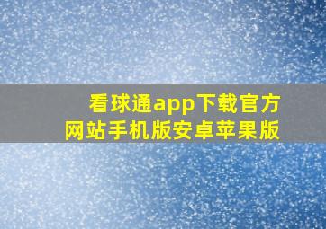 看球通app下载官方网站手机版安卓苹果版