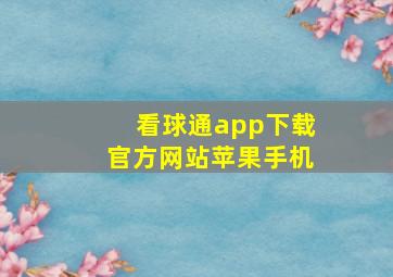 看球通app下载官方网站苹果手机