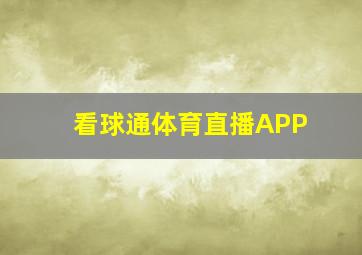 看球通体育直播APP