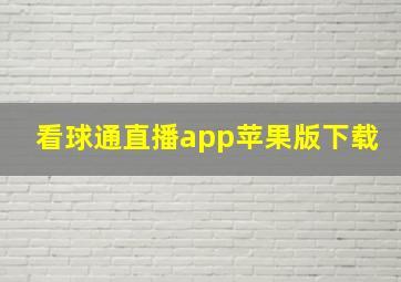 看球通直播app苹果版下载