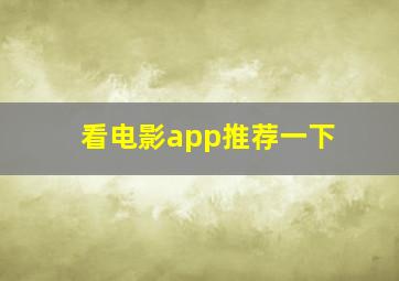 看电影app推荐一下