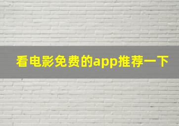 看电影免费的app推荐一下