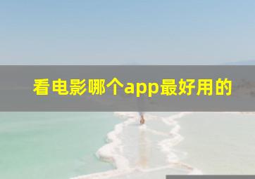 看电影哪个app最好用的