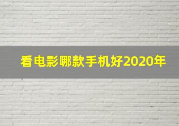 看电影哪款手机好2020年