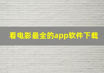 看电影最全的app软件下载