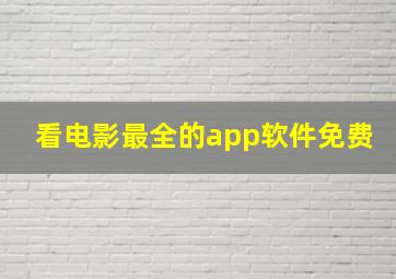 看电影最全的app软件免费