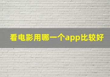 看电影用哪一个app比较好