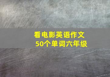 看电影英语作文50个单词六年级