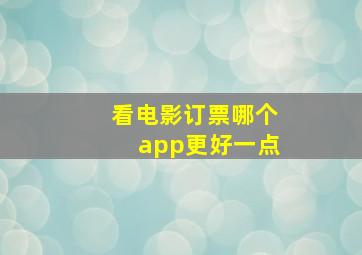 看电影订票哪个app更好一点