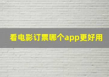 看电影订票哪个app更好用