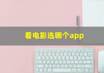 看电影选哪个app