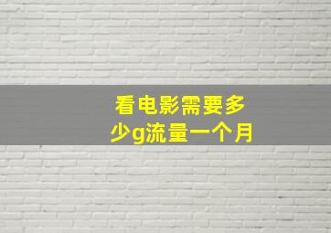 看电影需要多少g流量一个月