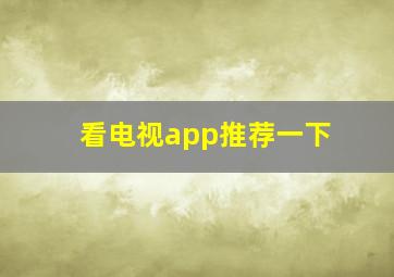 看电视app推荐一下