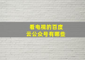 看电视的百度云公众号有哪些