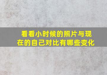 看看小时候的照片与现在的自己对比有哪些变化