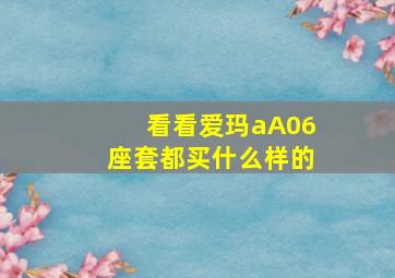 看看爱玛aA06座套都买什么样的