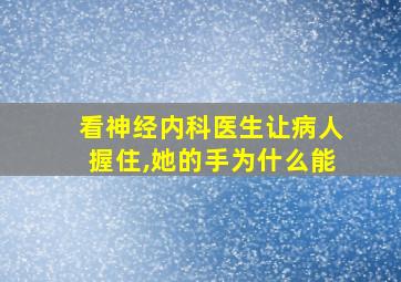 看神经内科医生让病人握住,她的手为什么能