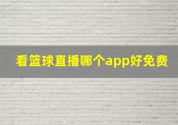 看篮球直播哪个app好免费