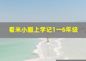 看米小圈上学记1一6年级