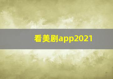 看美剧app2021