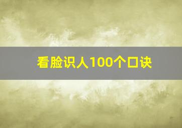 看脸识人100个口诀