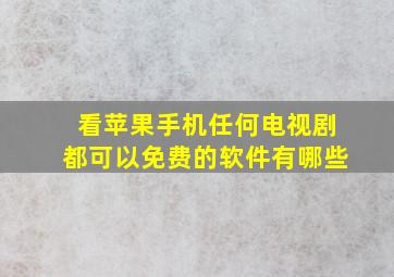 看苹果手机任何电视剧都可以免费的软件有哪些