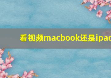 看视频macbook还是ipad