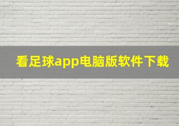 看足球app电脑版软件下载