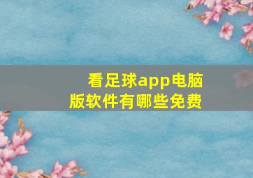 看足球app电脑版软件有哪些免费