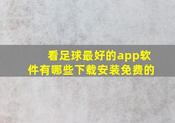 看足球最好的app软件有哪些下载安装免费的