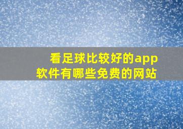 看足球比较好的app软件有哪些免费的网站