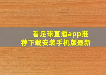 看足球直播app推荐下载安装手机版最新