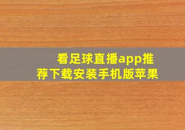 看足球直播app推荐下载安装手机版苹果