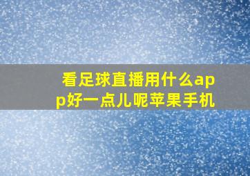 看足球直播用什么app好一点儿呢苹果手机