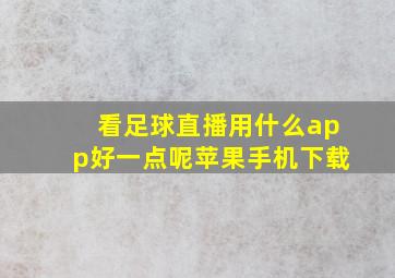 看足球直播用什么app好一点呢苹果手机下载