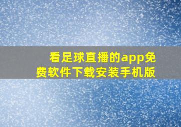 看足球直播的app免费软件下载安装手机版