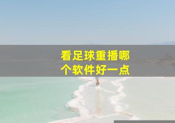 看足球重播哪个软件好一点