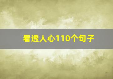 看透人心110个句子