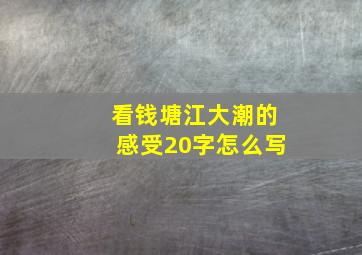 看钱塘江大潮的感受20字怎么写